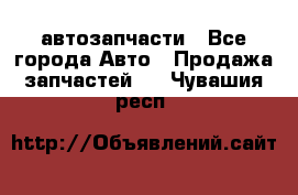 автозапчасти - Все города Авто » Продажа запчастей   . Чувашия респ.